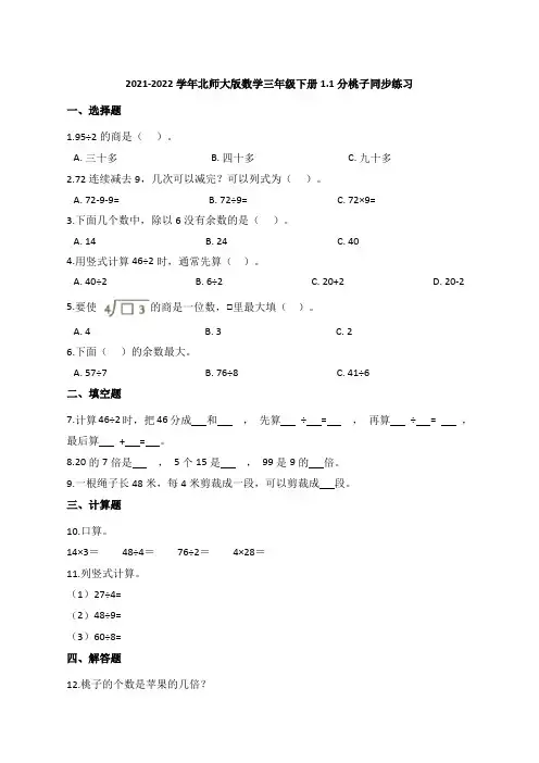 2021-2022学年北师大版数学三年级下册1-1分桃子同步练习