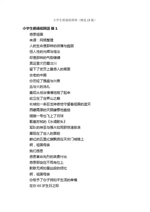 小学生朗诵祖国颂（精选15篇）