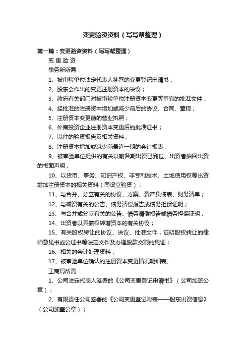 变更验资资料（写写帮整理）