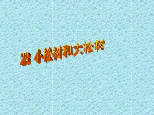 第23课《小松树和大松树》