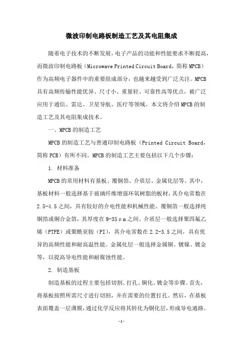 微波印制电路板制造工艺及其电阻集成