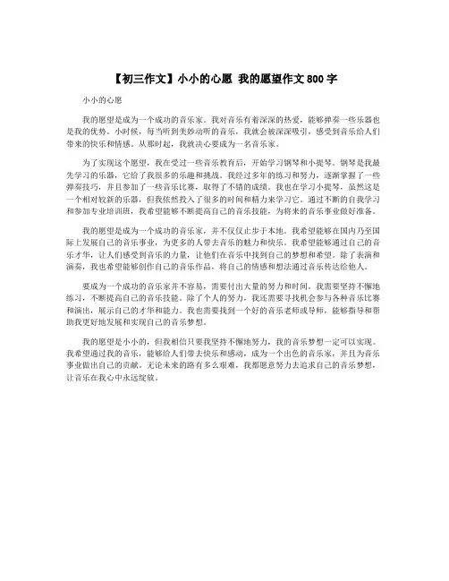 【初三作文】小小的心愿 我的愿望作文800字