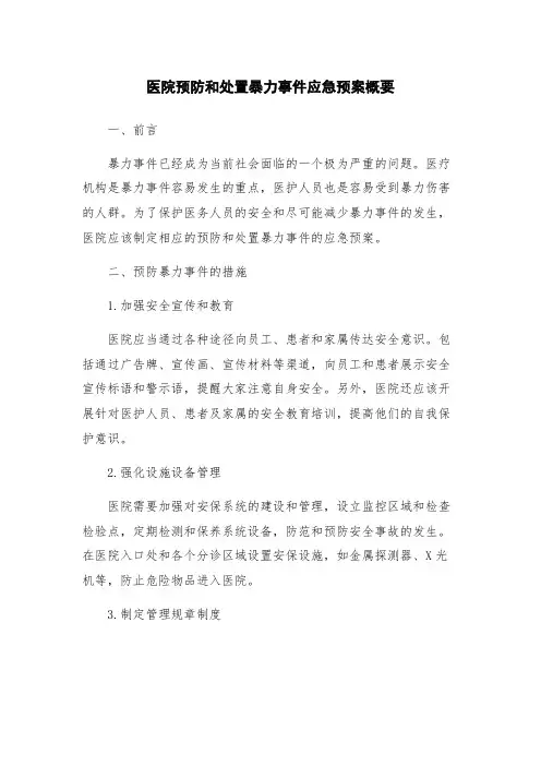 医院预防和处置暴力事件应急预案概要
