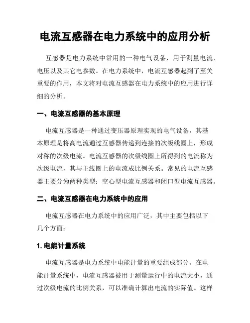 电流互感器在电力系统中的应用分析