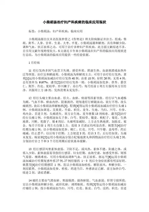 小柴胡汤治疗妇产科疾病的临床应用现状
