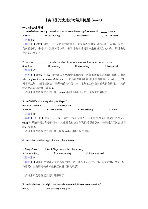 【英语】过去进行时经典例题(word)