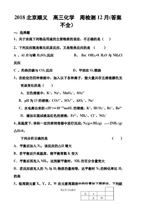 2018北京顺义  高三化学  周检测12月(答案不全)