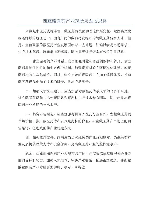 西藏藏医药产业现状及发展思路