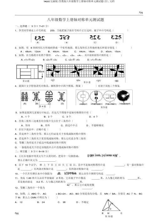 (word完整版)苏教版八年级数学上册轴对称单元测试题(含),文档