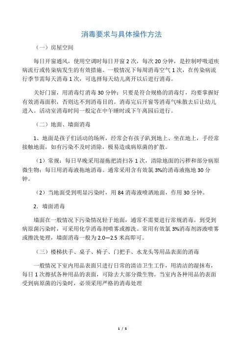 (完整版)幼儿园消毒要求与具体操作方法
