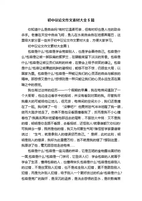 初中议论文作文素材大全5篇