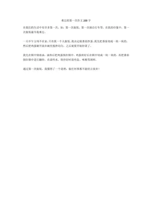 难忘的第一次作文200字完美版