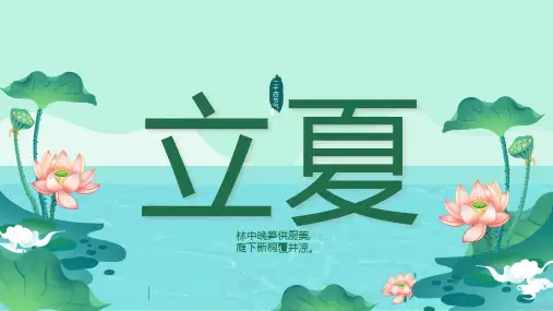 小学传统文化课程二十四节气立夏(课件)