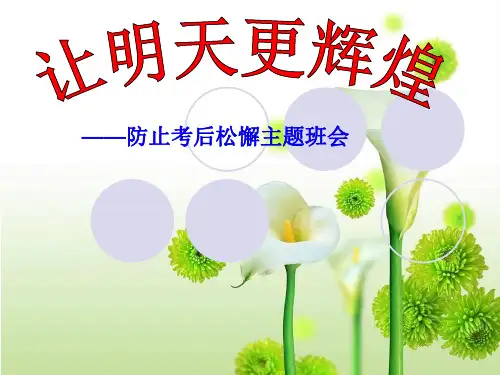 防止考后松懈