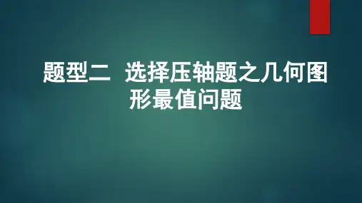 安徽中考重难题型精讲练2题型二  选择压轴题之几何图形最值问题