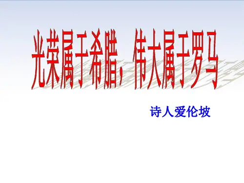 【人教统编版】九年级历史上册第二单元第5课 罗马城邦和罗马帝国(共27张PPT)