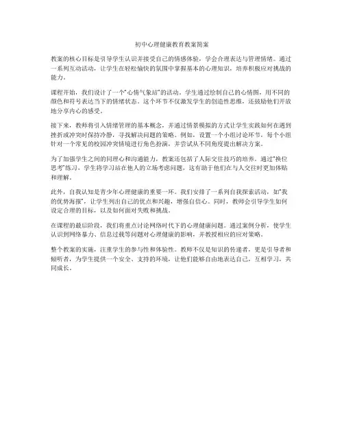 初中心理健康教育教案简案