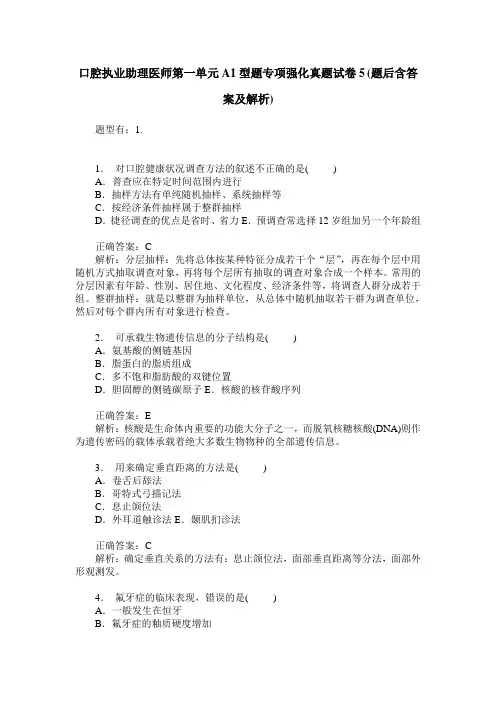 口腔执业助理医师第一单元A1型题专项强化真题试卷5(题后含答案及解析)