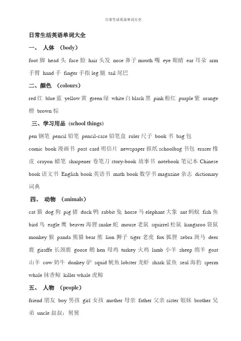 日常生活英语单词大全