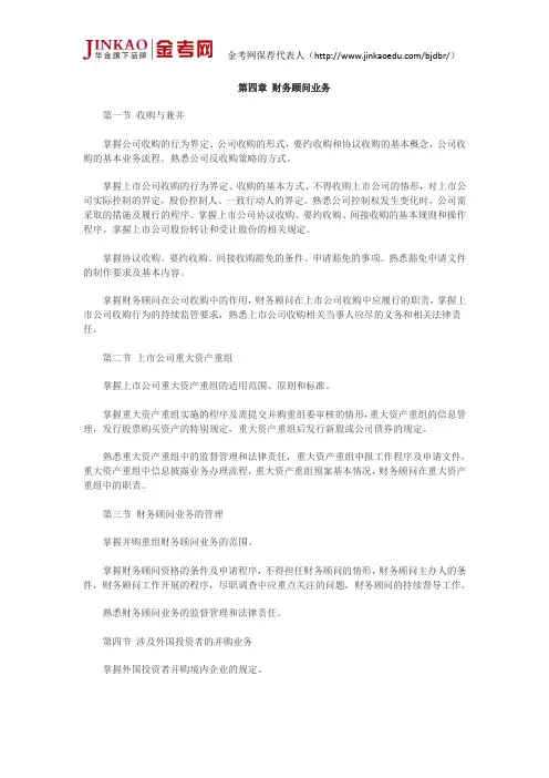 保荐代表人胜任能力考试大纲-投资银行业务能力(四)