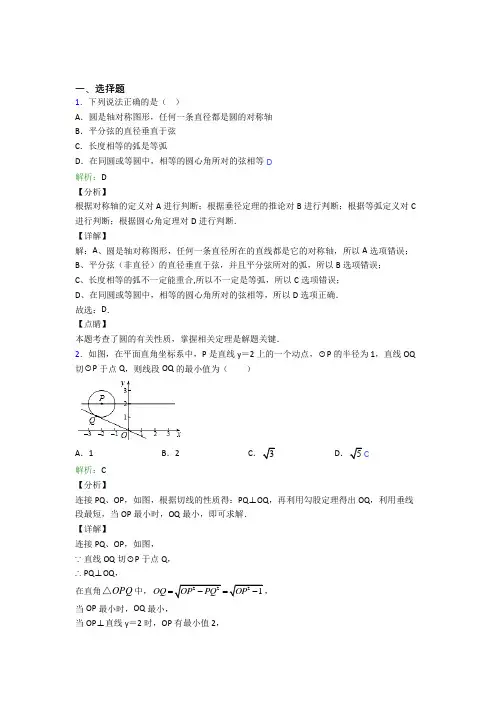 【单元练】河南驻马店市九年级数学上册第二十四章《圆》提高卷(专题培优)