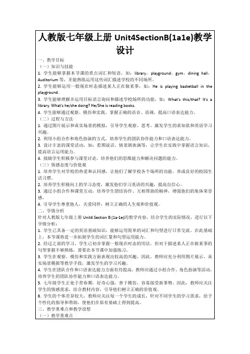 人教版七年级上册Unit4SectionB(1a1e)教学设计