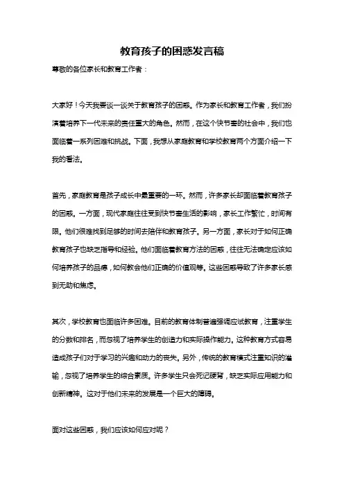 教育孩子的困惑发言稿