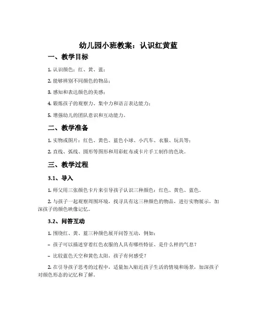 幼儿园小班教案《认识红黄蓝》含反思