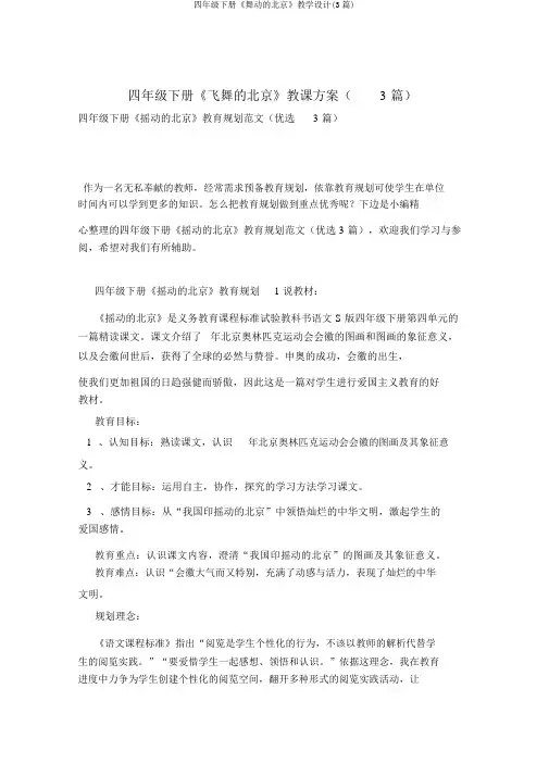 四年级下册《舞动的北京》教学设计(3篇)