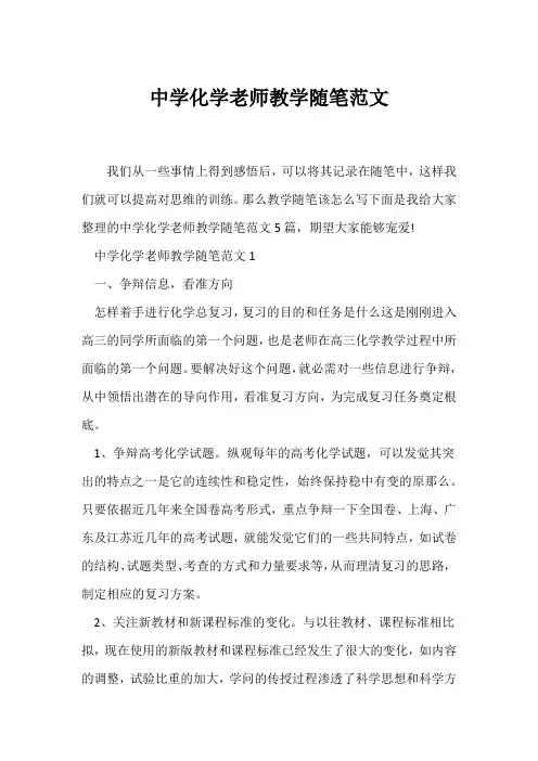 (教师随笔)中学化学教师教学随笔范文