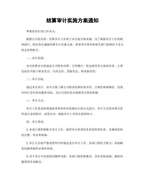 结算审计实施方案通知