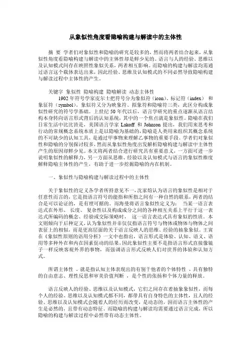 从象似性角度看隐喻构建与解读中的主体性