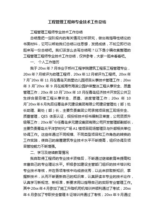 工程管理工程师专业技术工作总结