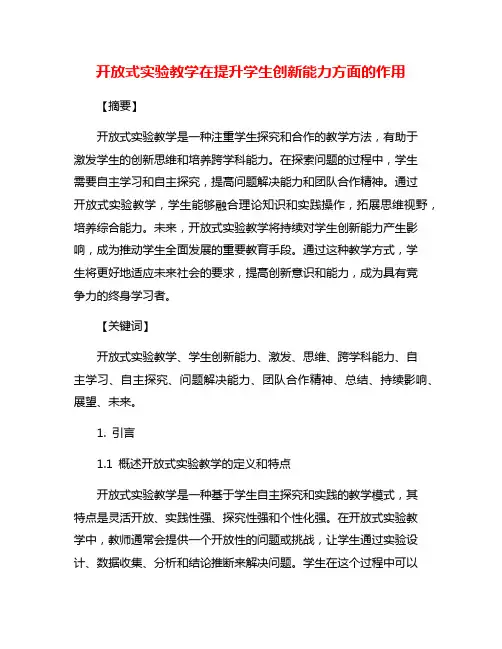 开放式实验教学在提升学生创新能力方面的作用