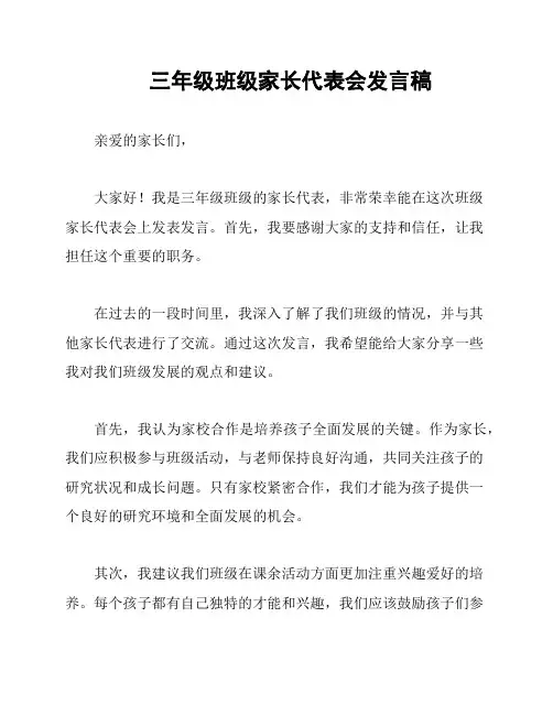 三年级班级家长代表会发言稿