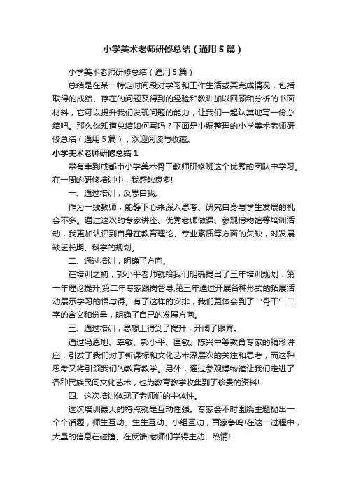 小学美术老师研修总结（通用5篇）