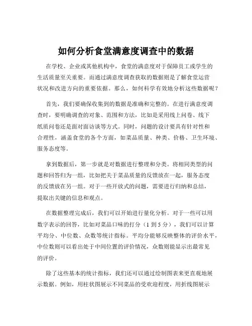 如何分析食堂满意度调查中的数据