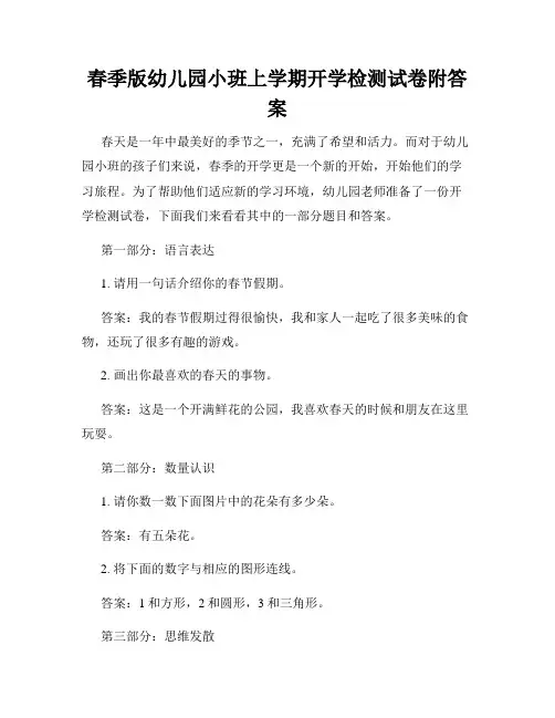 春季版幼儿园小班上学期开学检测试卷附答案