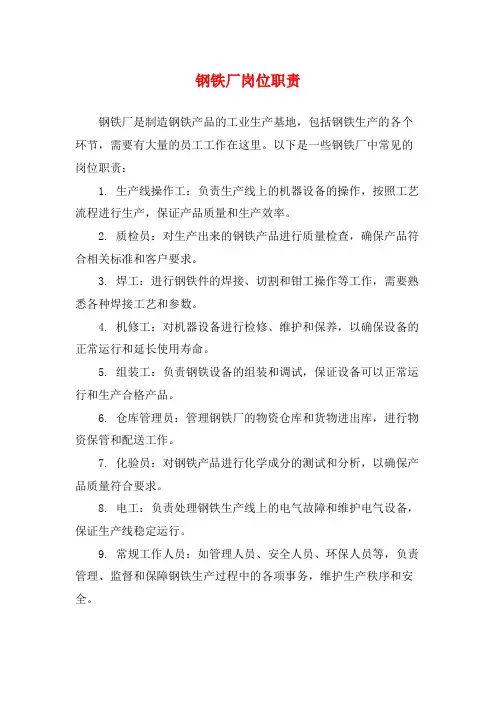 钢铁厂岗位职责