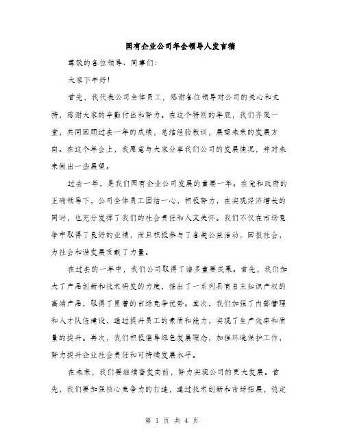 国有企业公司年会领导人发言稿（2篇）