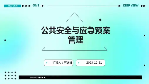 公共安全与应急预案管理