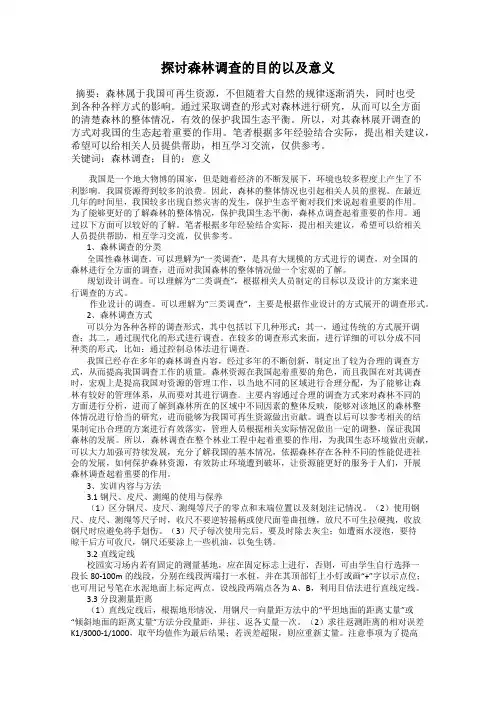 探讨森林调查的目的以及意义
