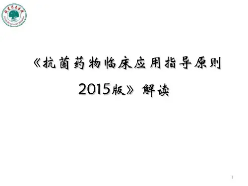 抗菌药物临床应用指导原则2015 最终版