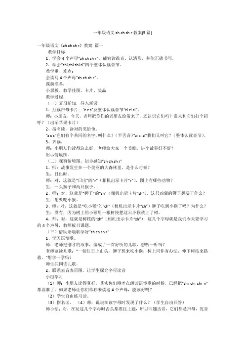一年级语文zh ch sh r教案(5篇)