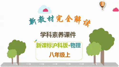 沪科版八年级上册物理素养课件 第3章 声的世界