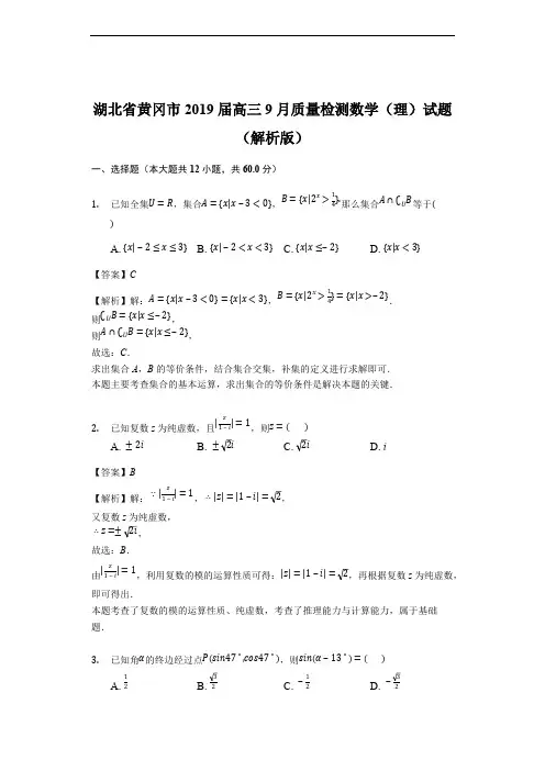 湖北省黄冈市2019届高三9月质量检测数学(理)试题(精品解析)