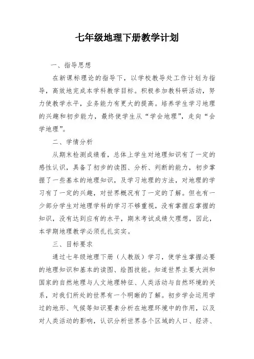 人教版七年级地理下册教学计划 优质