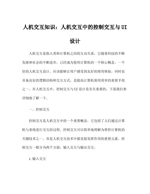人机交互知识：人机交互中的控制交互与UI设计