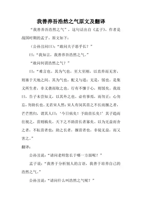我善养吾浩然之气原文及翻译