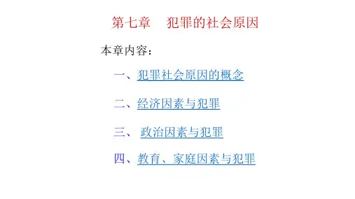 犯罪的社会原因
